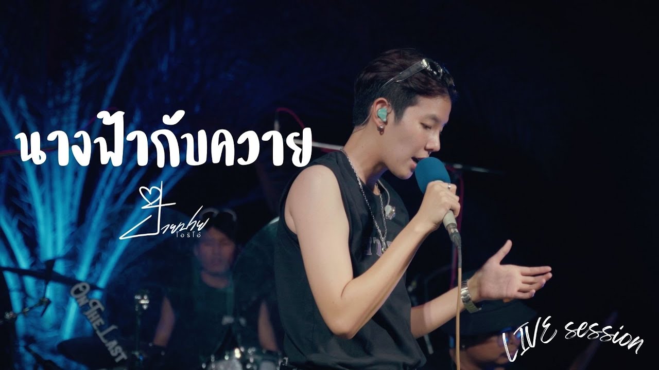 นางฟ้ากับควาย - TAXI | ป๊ายปาย โอริโอ้ [LIVE SESSION]