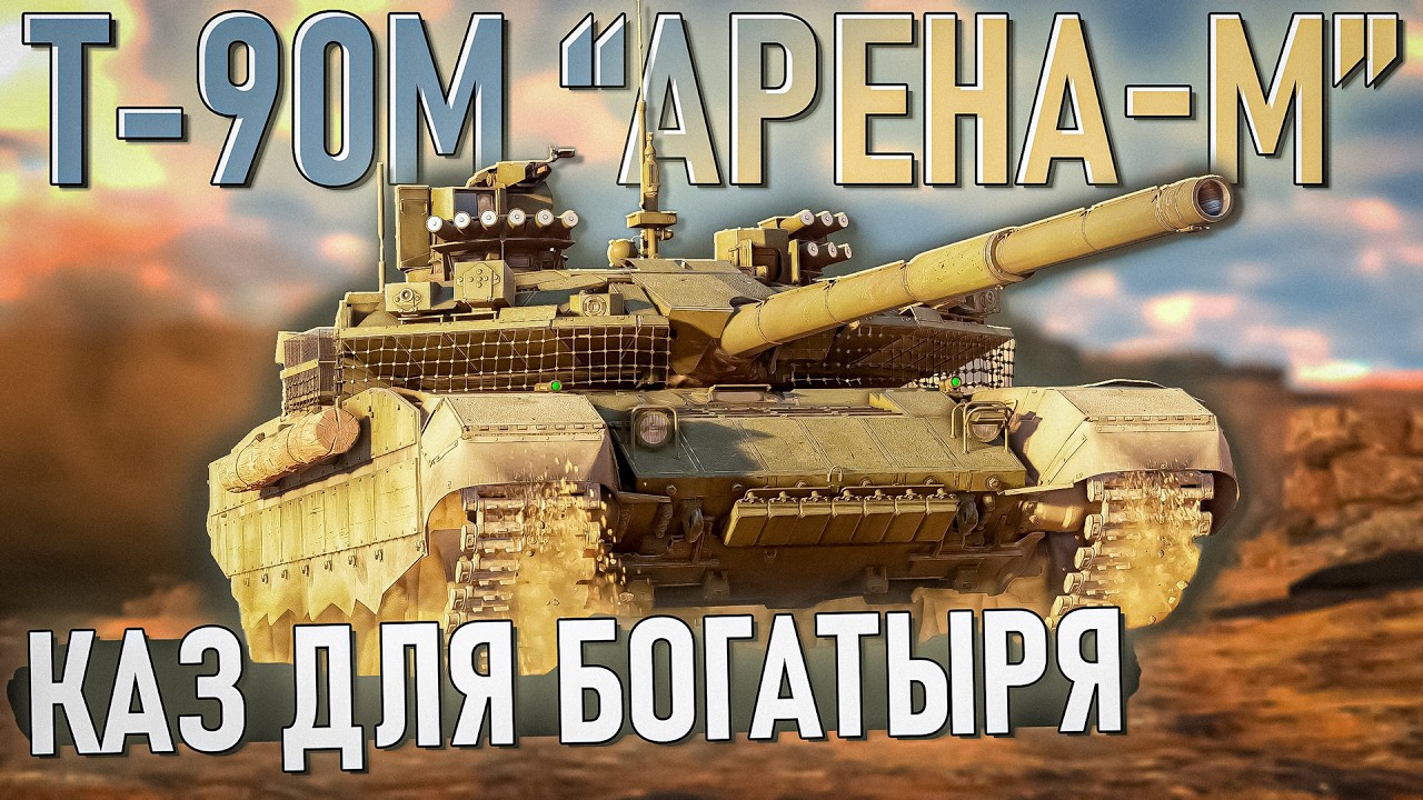 Т-90М Арена-М Богатырь с КАЗами в War Thunder. Обзор