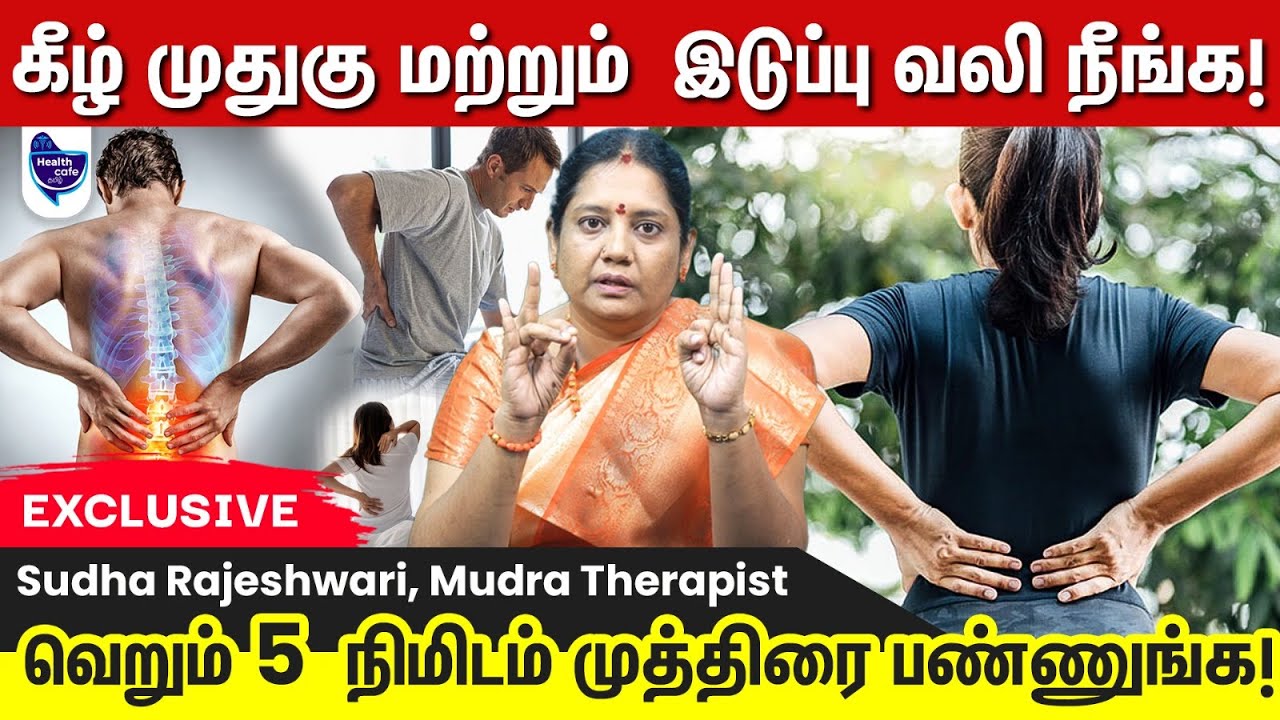 எப்பேர்பட்ட இடுப்பு வலியும் சரியாகும் ! 5  நிமிடம் இந்த முத்திரையை பண்ணுங்க !