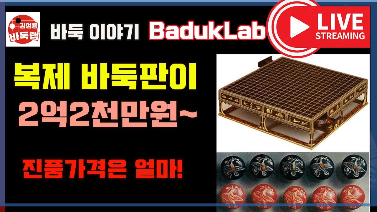 [재미있는 바둑이야기] 복제 바둑판이 2억2천만원~ 진품 가격은 얼마일까요?
