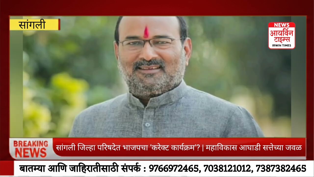 सांगली जिल्हा परिषदेत भाजपचा ‘करेक्ट कार्यक्रम’? | महाविकास आघाडी सत्तेच्या जवळ | ZP Election 2026