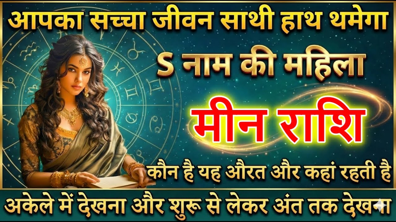मीन राशि आपका सच्चा जीवन साथी हाथ थमेगा S नाम की महिला
