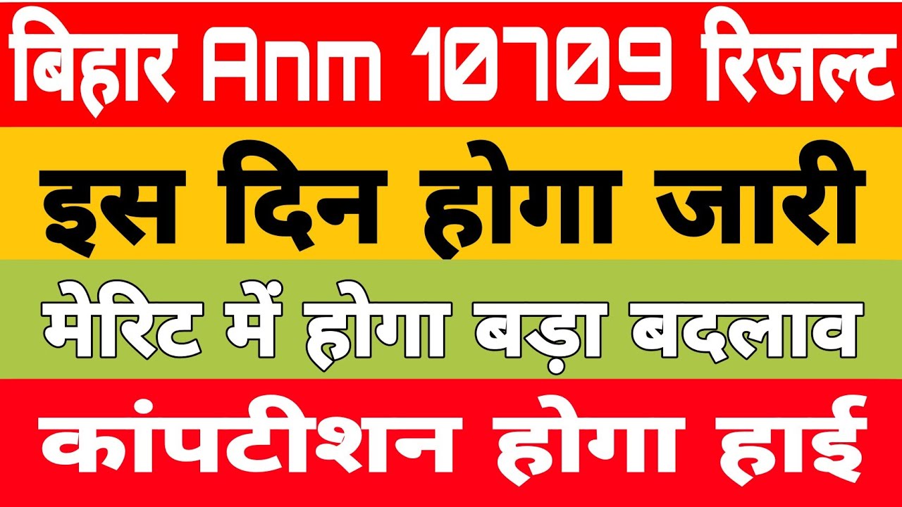 Bihar anm 10709 bharti result 2022|Bihar anm 10709 result kab ayega|10709 मेरिट सूची कब जारी होगी