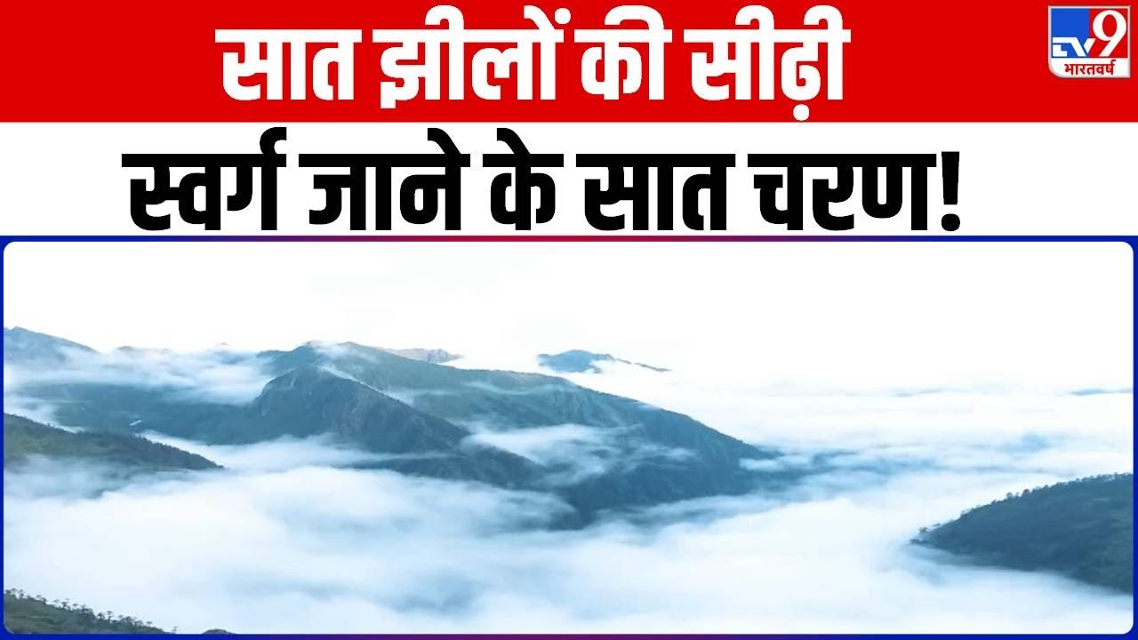 DRISHYAM: सात झीलों की सीढ़ी...स्वर्ग जाने के सात चरण!