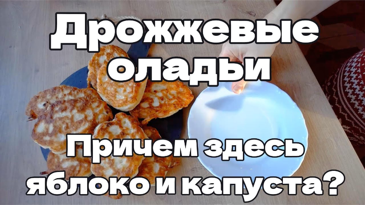 Дрожжевые оладьи. Причем здесь яблоко и капуста?