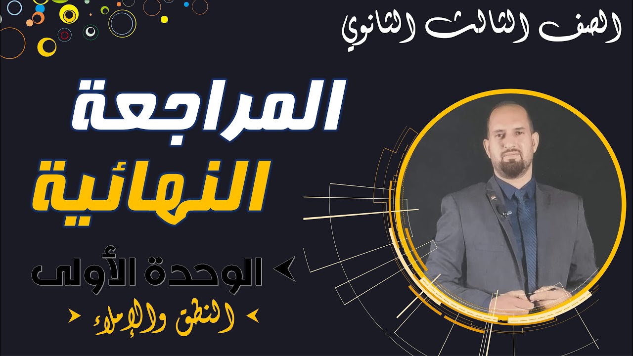 مراجعة نحو تالتة ثانوي / الوحدة الأولى / النطق والإملاء