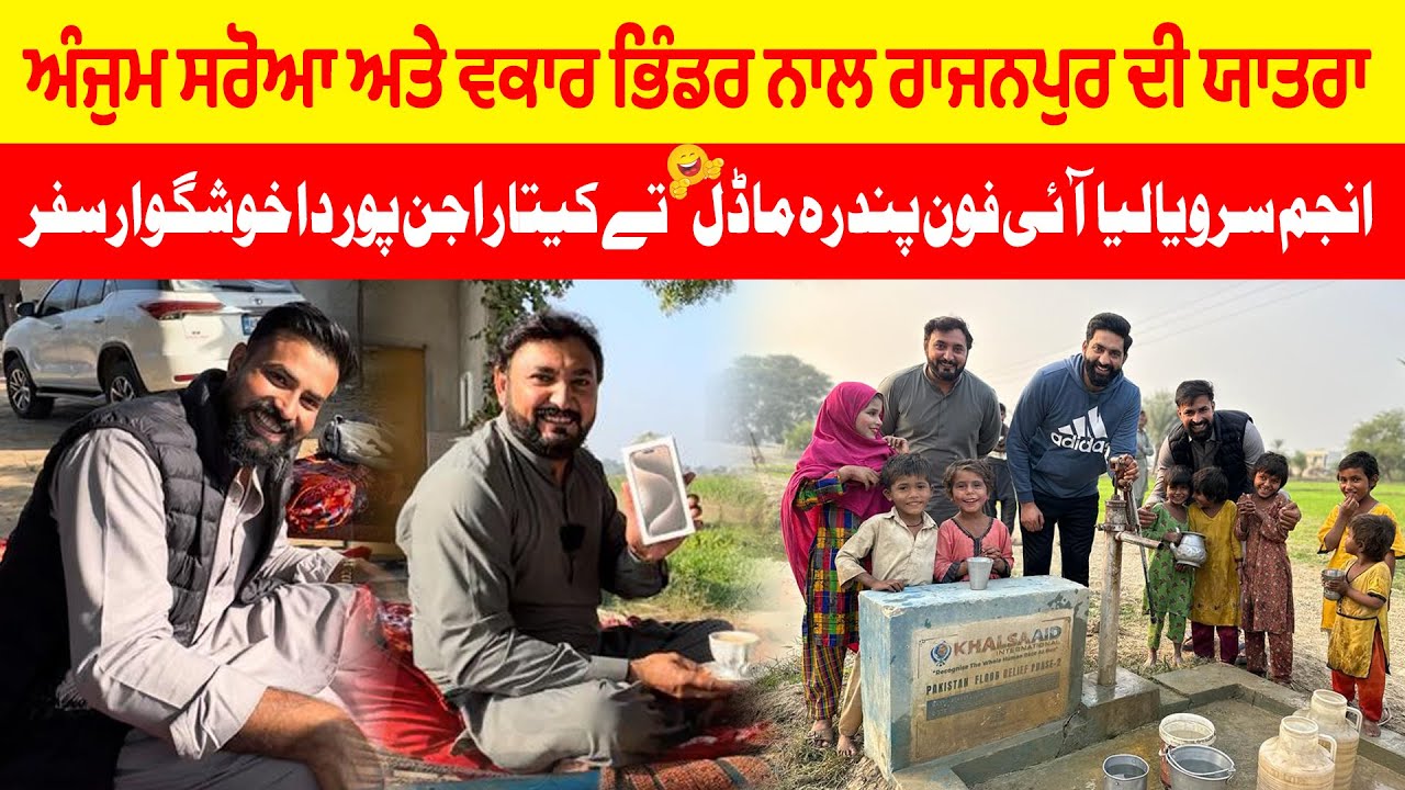 Anjum saroya ne lya iPhone Full WADA size 😂 | RajanPur da kita tour
