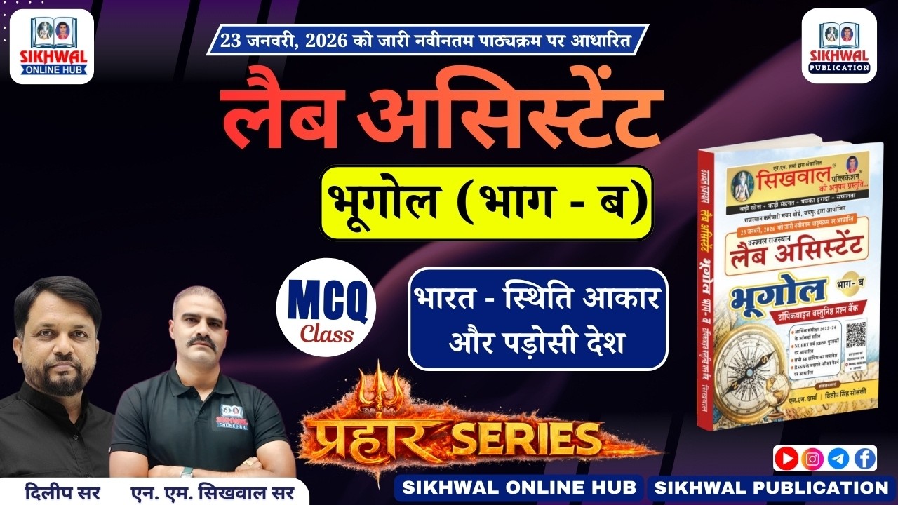 भारत - स्थिति आकार और पड़ोसी देश MCQ | Lab Assistant Geography | Rajasthan Exam | By Dilip Sir