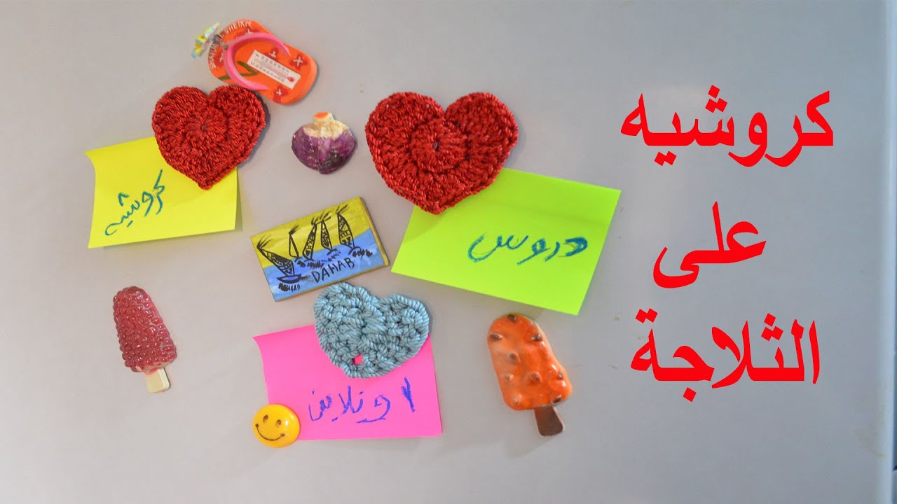 كروشيه على الثلاجة