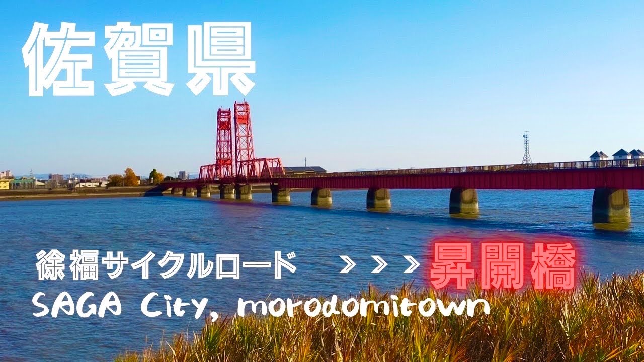 【佐賀県】サイクリスト必見‼︎!徐福サイクルロードに行ってきた