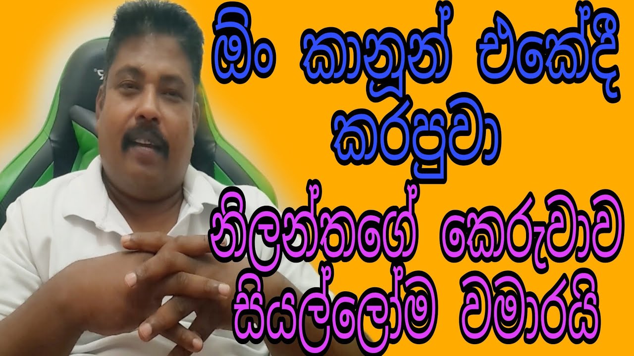 සියල්ල හෙළිවෙයි. ඕං නිලන්තගේ කෙරුවාව #විදෙස්හඬ #foryou #nilantha_vlogs
