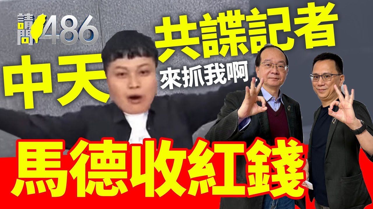 中天記者犯國安法遭收押 民眾黨力挺 全黨挺【共諜】耶！.ft王瑞德【請問486】