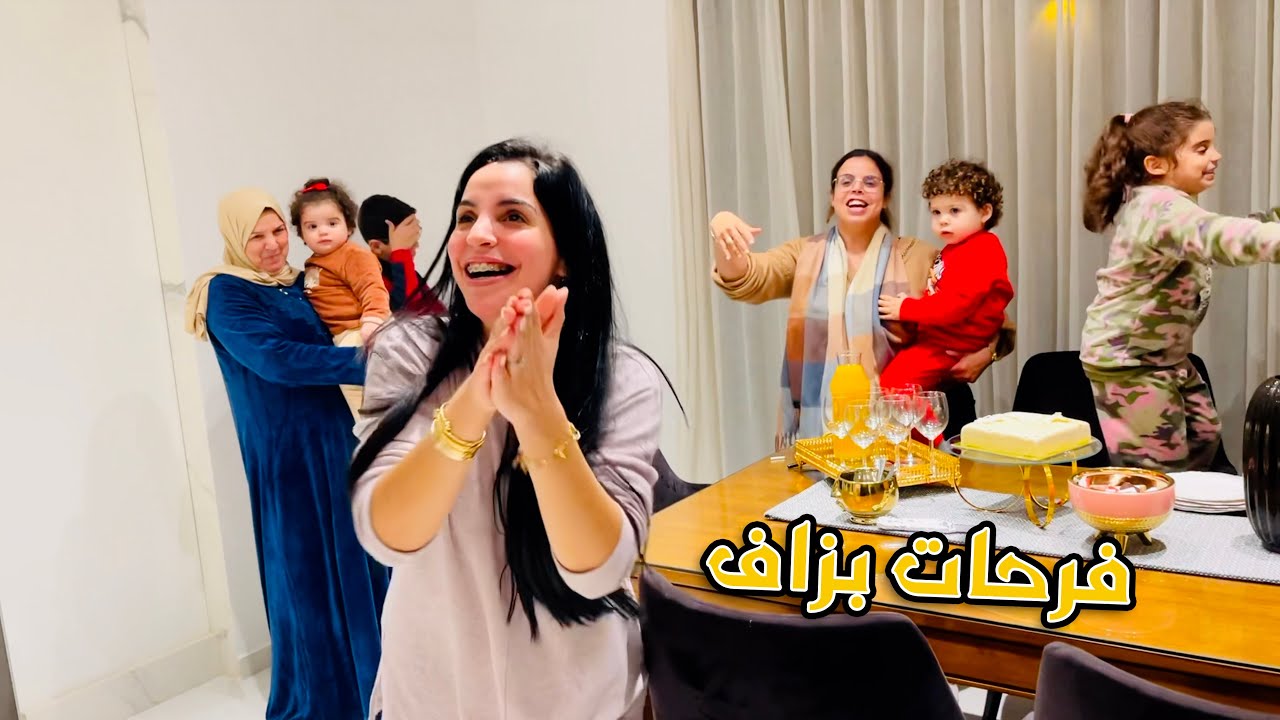 إحتفال خاص الشطيح والرديح 😍🎁 شنو المناسبة🎁♥️