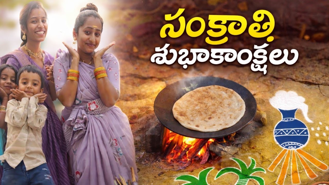 Makar Sankranti 2026: సంక్రాంతి శుభకాంక్షలు  | Kite Flying 🪁గాలిపటాలతో రచ్చ.. సంక్రాంతి హంగామా!