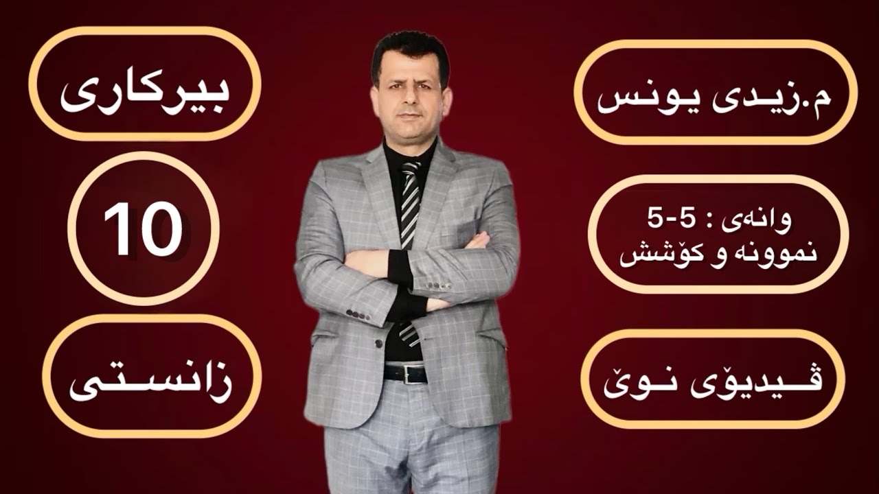 بیرکاری پۆلی 10 ی زانستی : وانەی (5-5) نموونە و کۆشش               