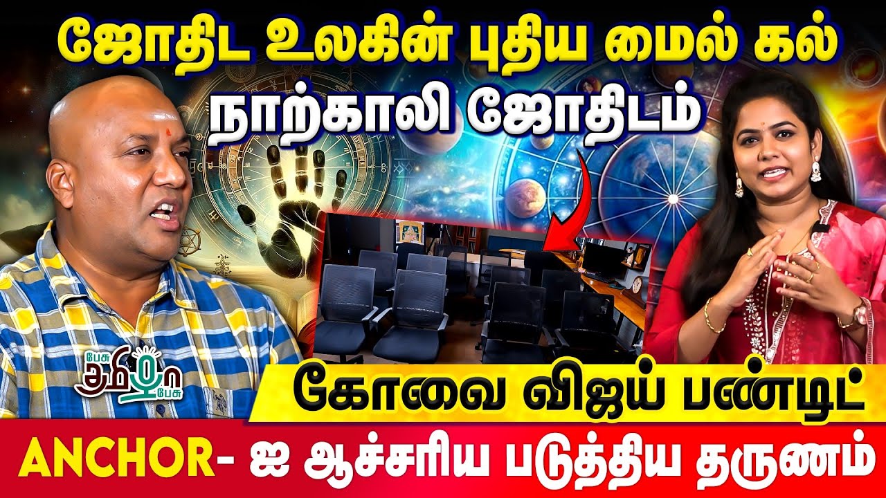 ஜோதிடத்தில் புதுமை நாற்காலி ஜோதிட முறை | Anchor-ஐ ஆச்சரிய படுத்திய Astrologer Pandit Vijay