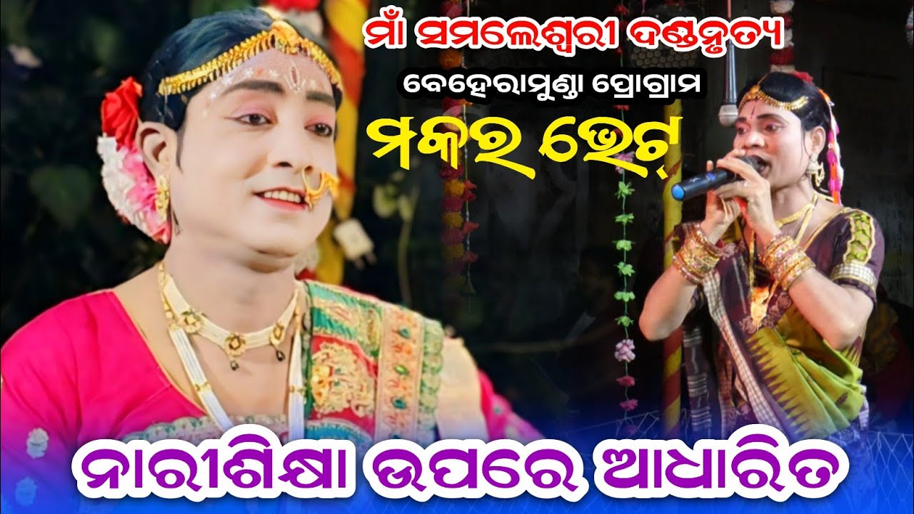 Makra bhet Brajamohan vs Raju||Maa Samaleswari dandanrutya 