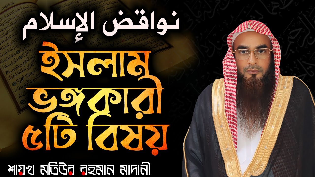 ইসলাম ভঙ্গকারী ৫ টি বিষয়│Shaikh Motiur Rahman Madani