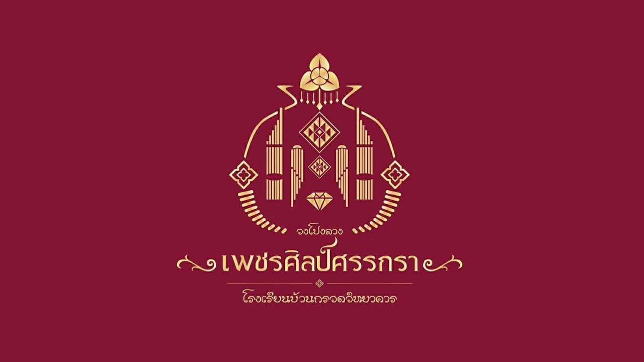 วงโปงลางเพชรศิลป์ศรรกรา โรงเรียนบ้านกรวดวิทยาคาร จ.บุรีรัมย์