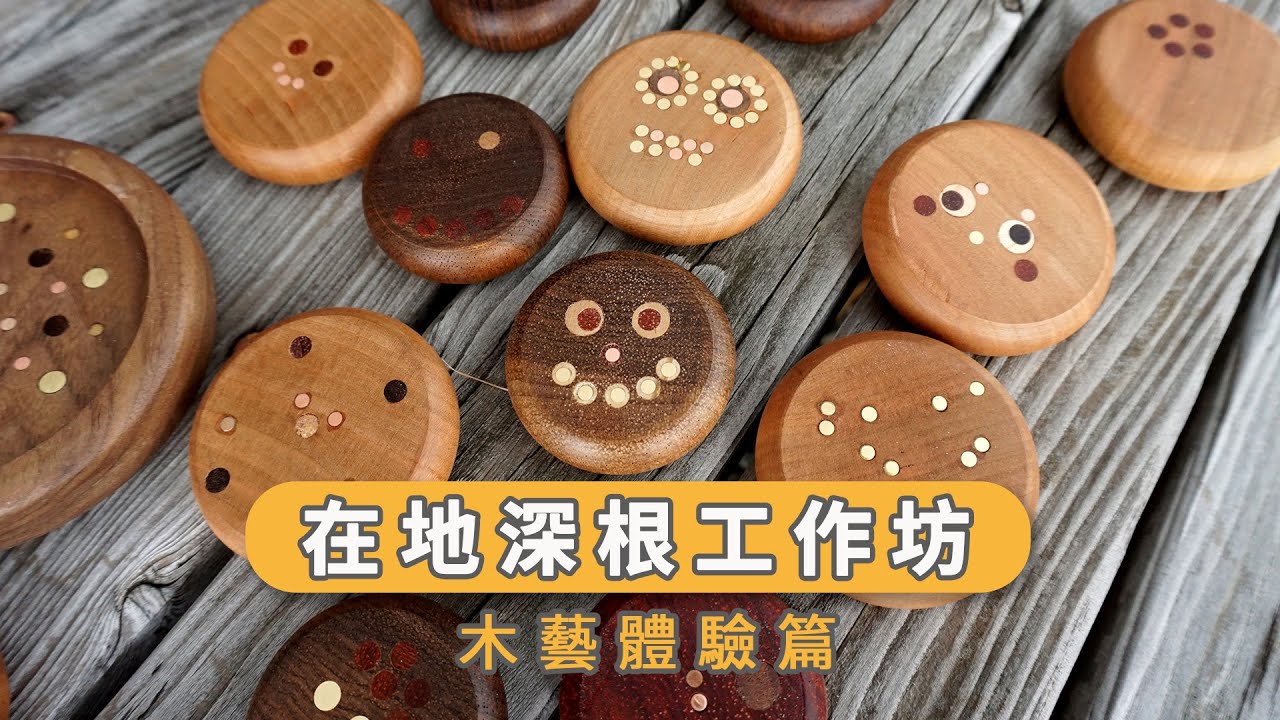 在地深根工作坊 &ndash; 木藝體驗篇
