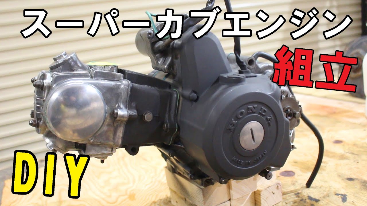 スーパーカブをDIYでレストアする！#2 ～エンジン組立編～ HONDA