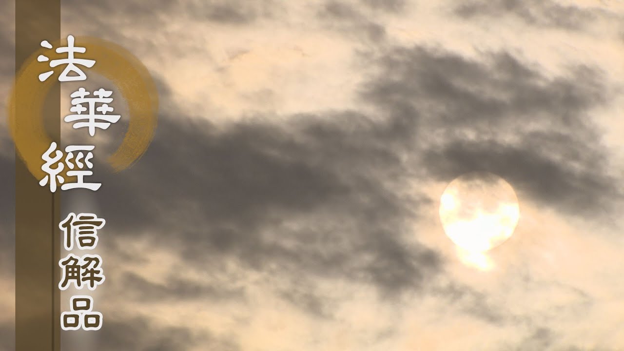 【靜思妙蓮華】法華經信解品 - 於菩薩法 遊戲神通 - 20210322 第733集