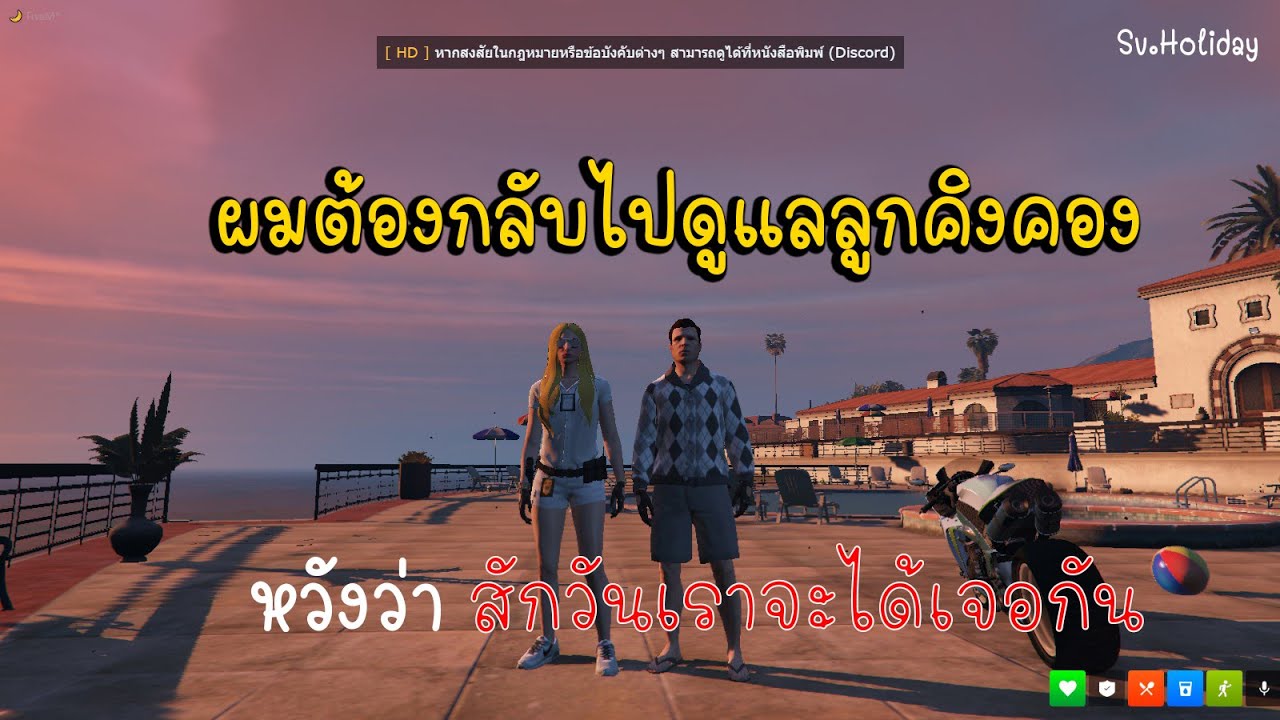 เมื่อหนุ่มหน้าลิง[เฮียเกียร์]มาลากลับป่า GtaV Sv.Holiday Ep.1