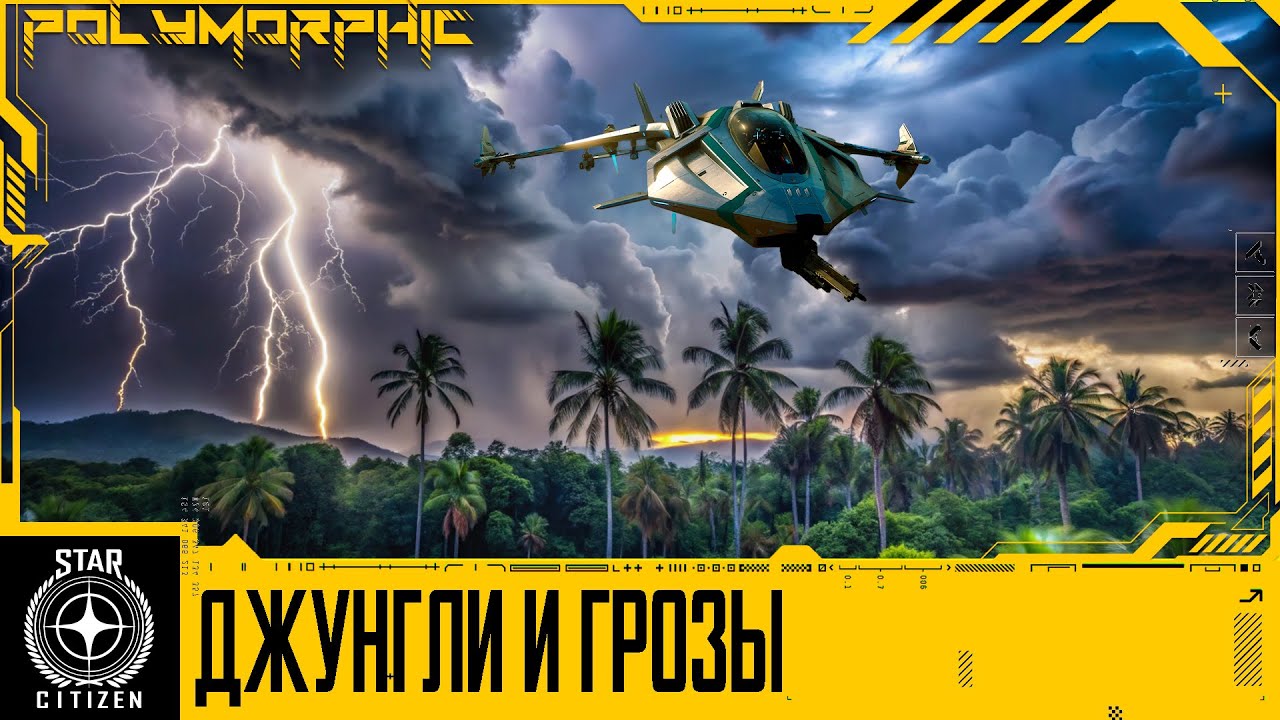 🚀STAR CITIZEN: ДЖУНГЛИ И ГРОЗЫ