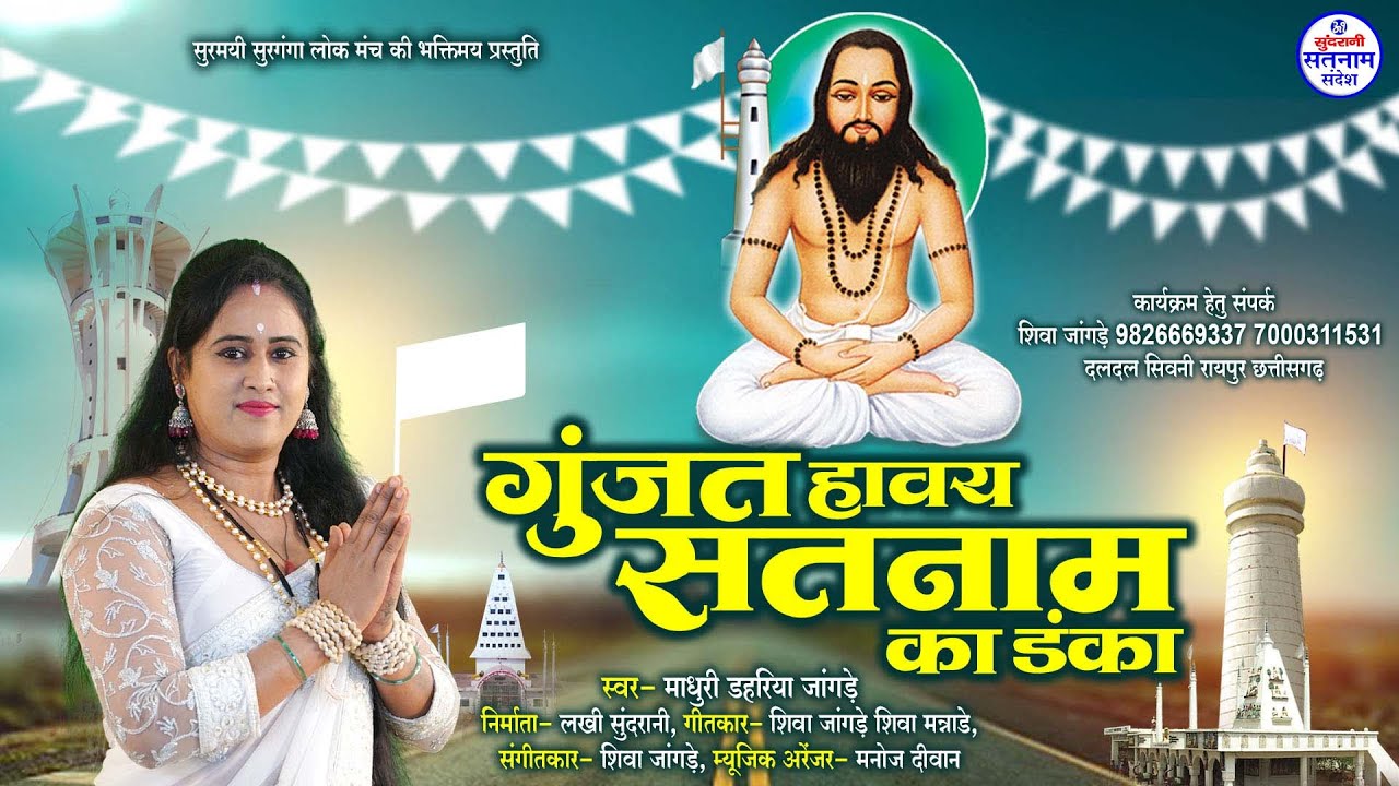 Gunjat Havay Satnam Ke Danka  - Madhuri Dahariya Jangde - Satnam Sandesh