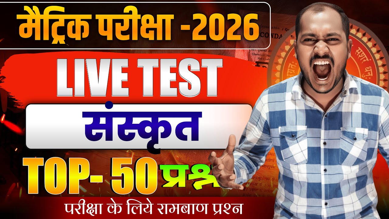 Class 10th Sanskrit Objective Live Test | Sanskrit Class 10th Vvi Objective Question 2026 |