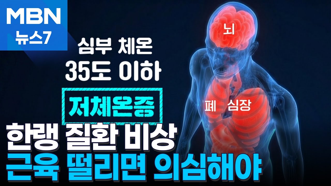 북극 한파에 '한랭 질환' 주의…저체온증 예방법은? [MBN 뉴스7]