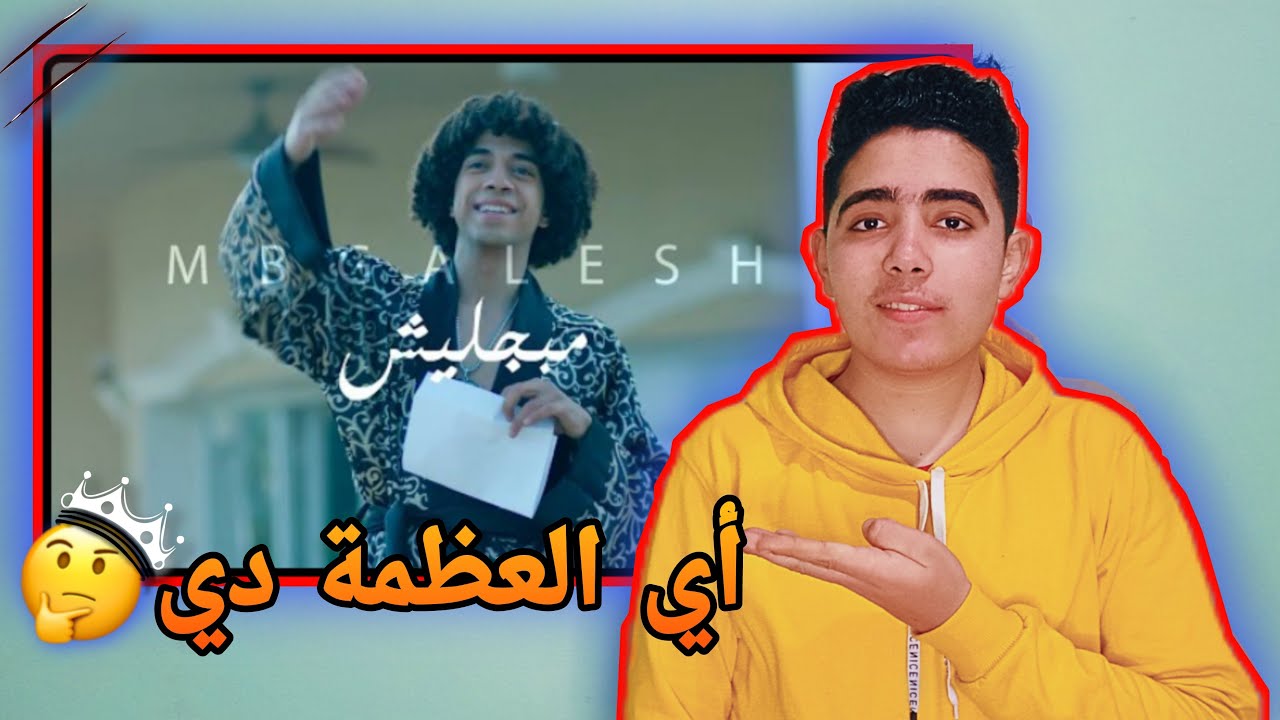 رد فعلي علي فيديو كليب شاور - مبجليش |SHAWAR-MBGALESH[Official Music Video]