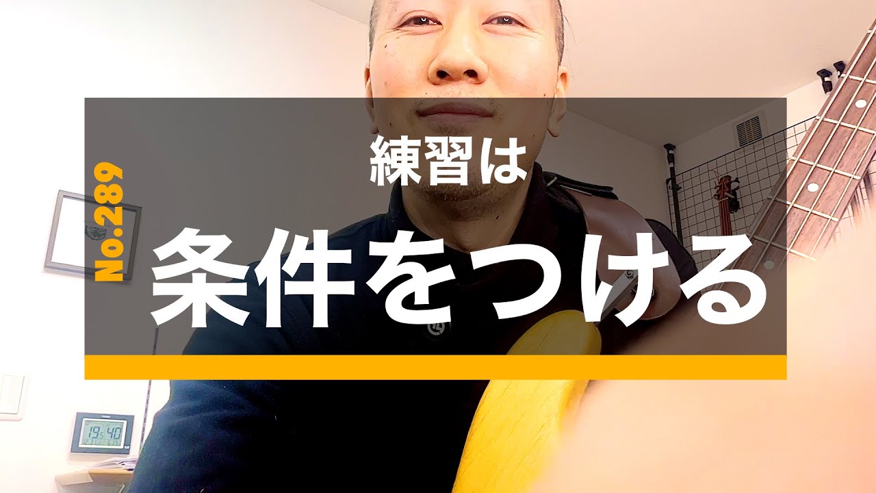289. 練習は条件をつける：練習効果がわかる、上達が早い、気づきがある（ポジショニング）