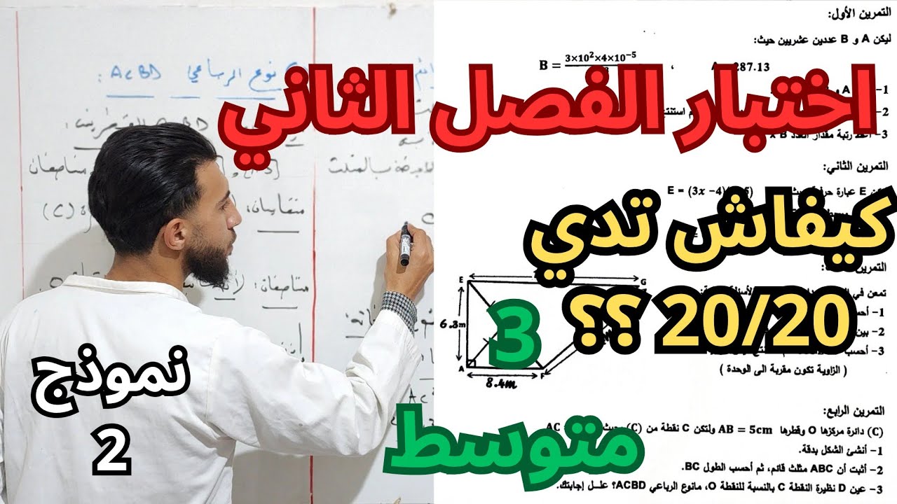 اختبار الفصل الثاني ( نموذج 2 ) في مادة الرياضيات للسنة 3 متوسط