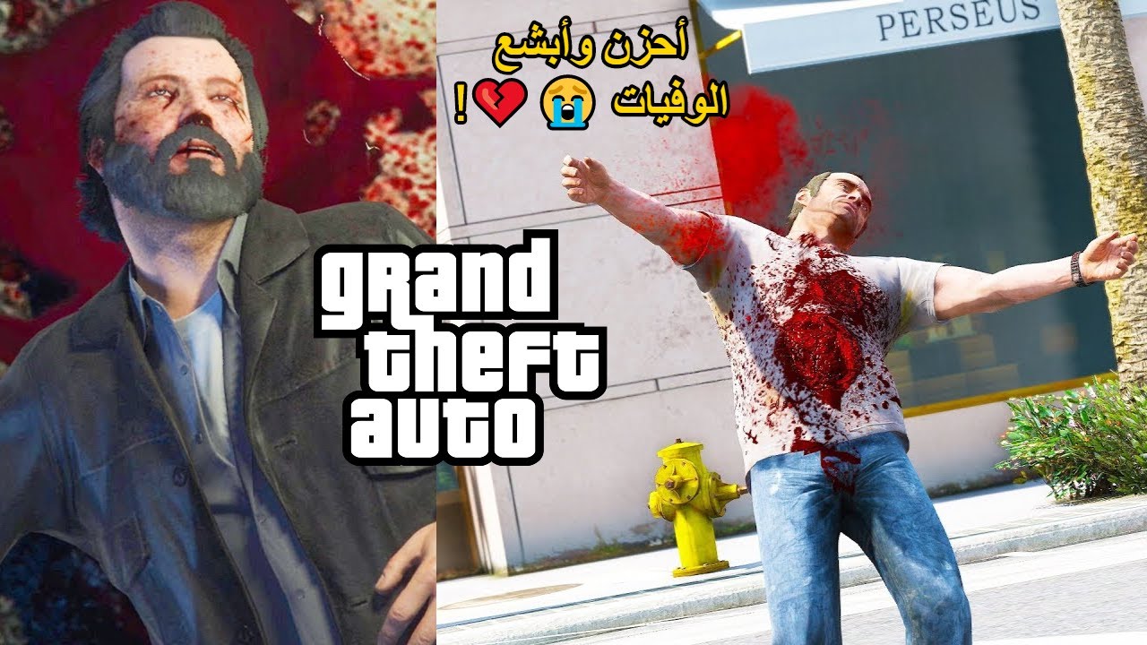 توب 10 | أحزن وأسوء الوفيات في سلسلة GTA 😭💔!