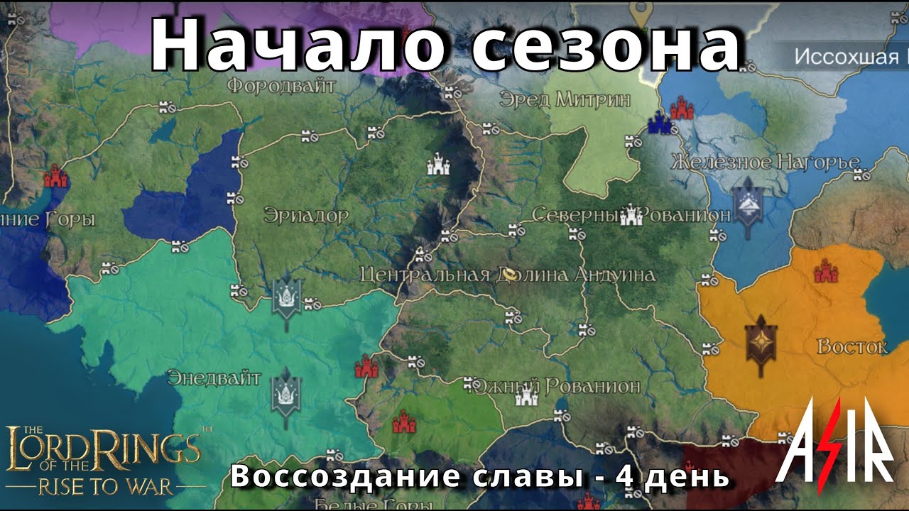 LOTR: Rise to War | Воссоздание славы | День 4 | Начало сезона