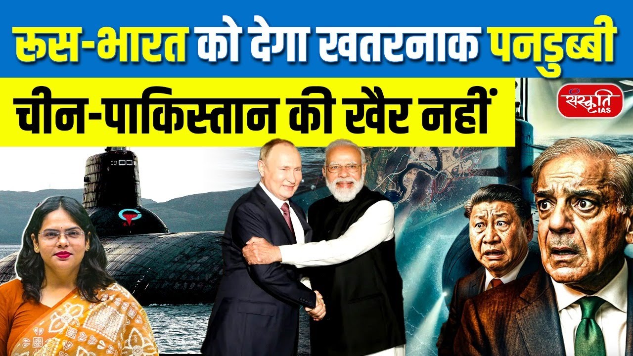 India&ndash;Russia Nuclear Submarine Technology Deal 2025 | Big Boost for Indian Navy | Sanskriti IAS