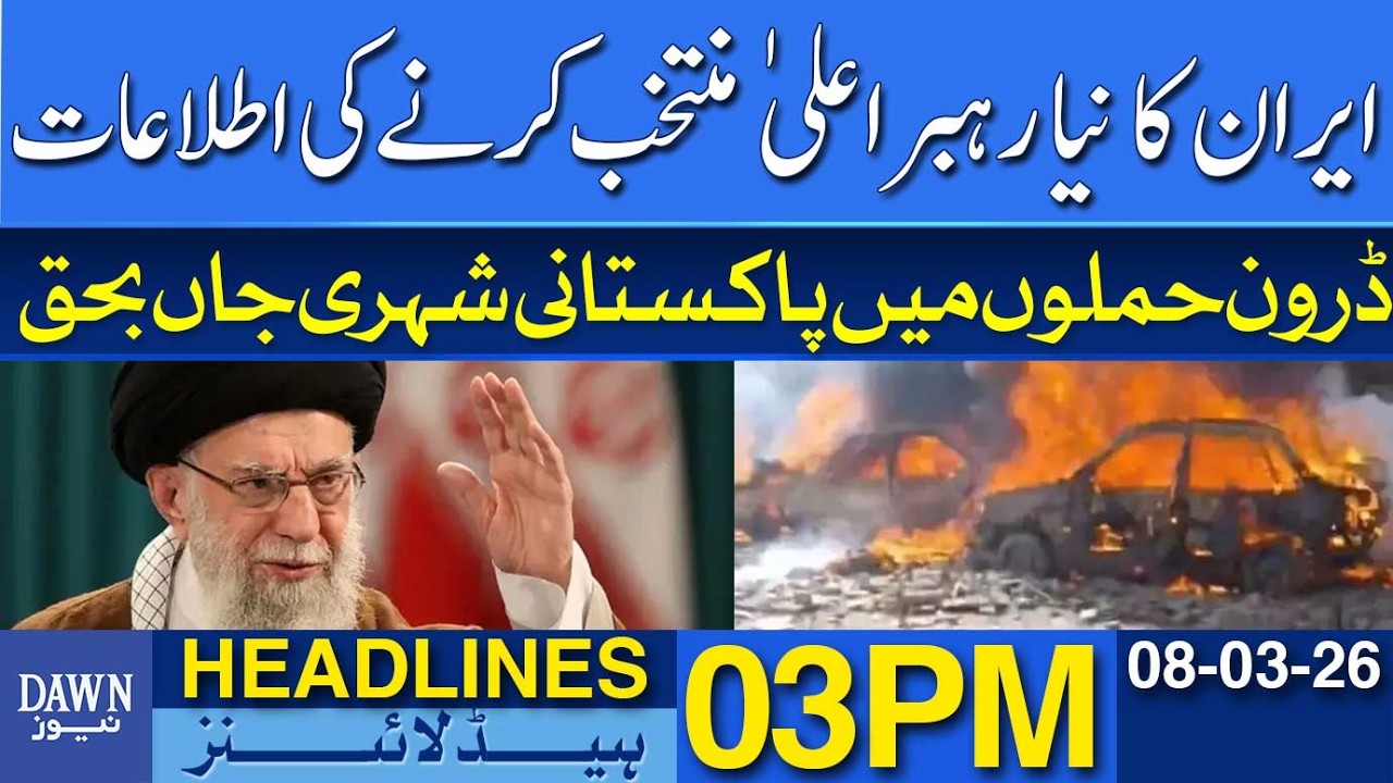 Reports Of New Supreme Leader Selection In Iran | Dawn News Headlines: 03 PM | 8 March