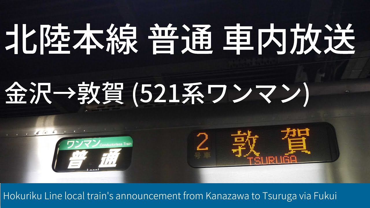 北陸本線 普通 車内自動放送 金沢→敦賀 (521系 ワンマン放送)