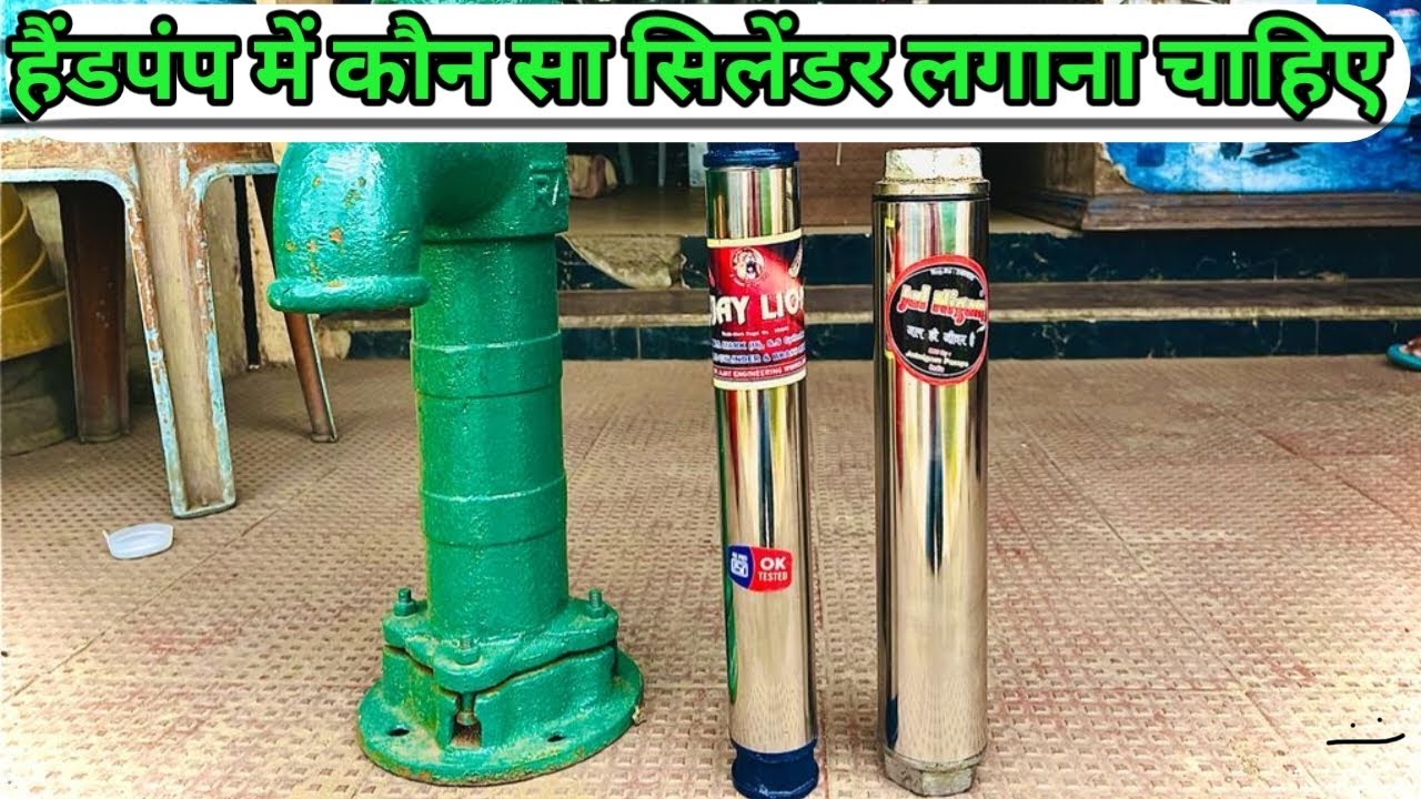 हैंडपंप में कौन सा सिलेंडर लगाएं || Handpump Install kaise kare ||