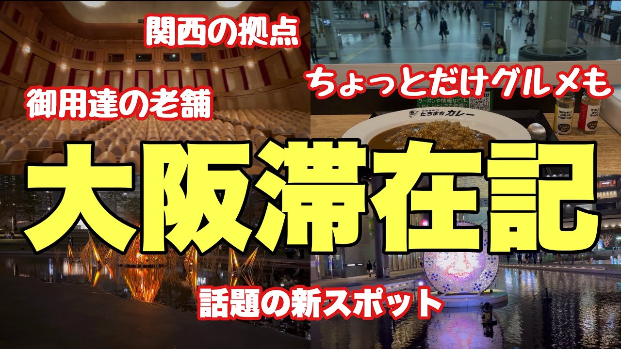 大阪滞在記〜演奏会で大阪へ、業界人御用達の老舗から新スポット等々