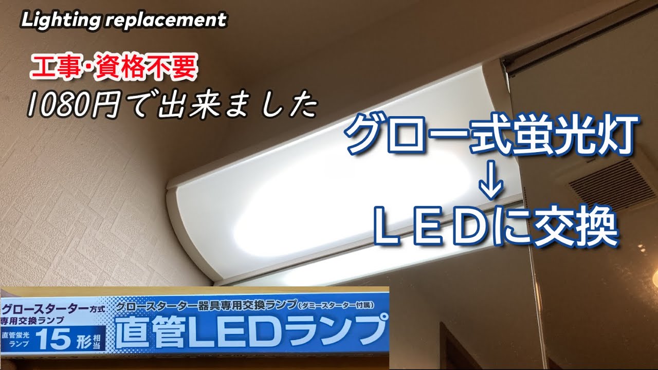 （工事・資格不要）洗面台の照明をグロー式蛍光灯からLEDに交換してみた！ダミースターターって何？？電気資格を持っていない素人が３分で交換。