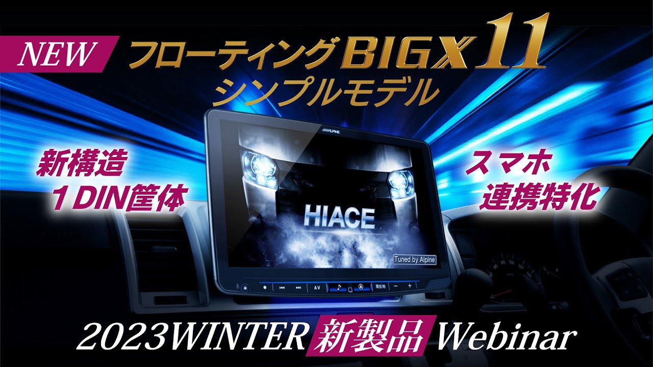 フローティングビッグX シンプルモデル XF11NX2Sご紹介 2023 Winter 新製品ウェビナー
