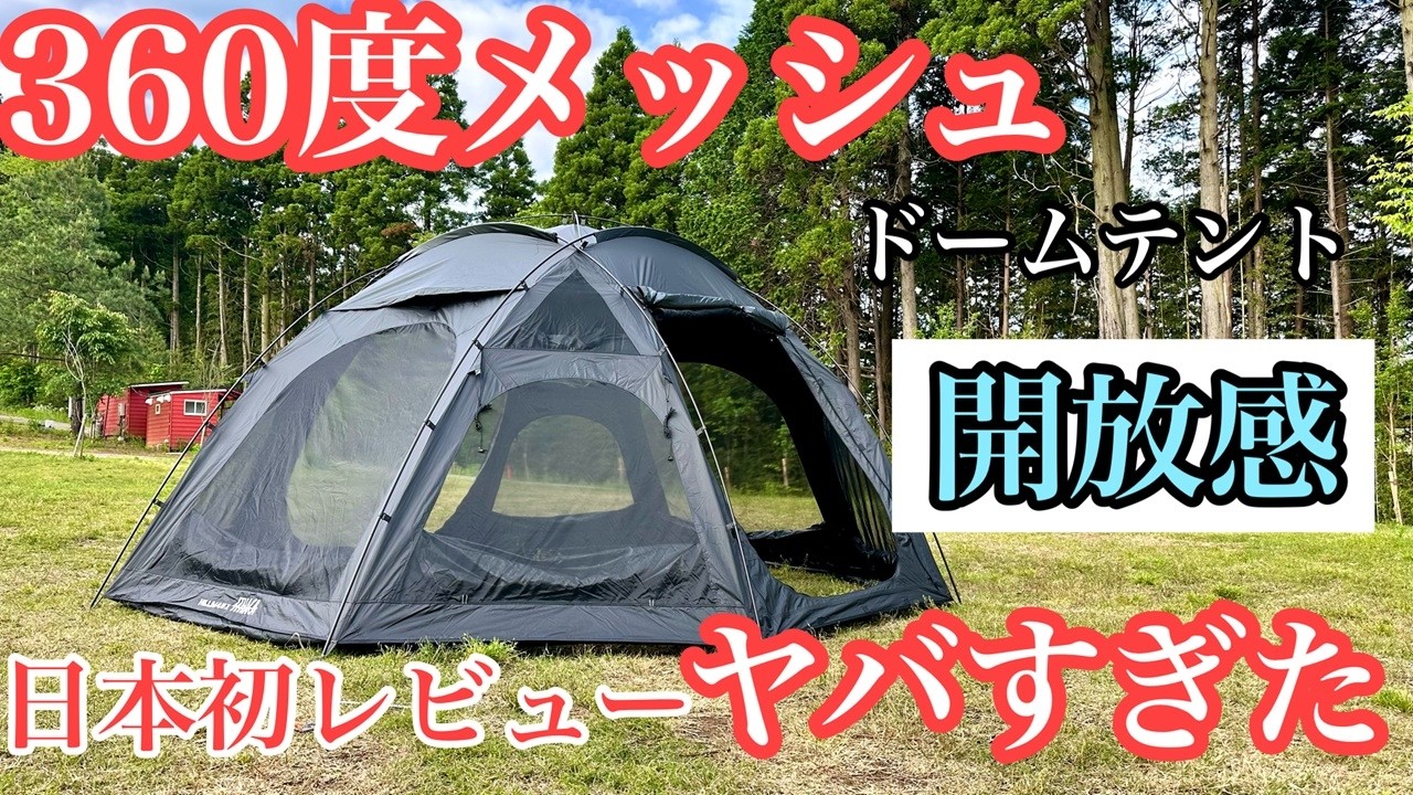 【国内初】レビュー　韓国発の快適なドームテント　ITHACA BUNKERDOM GRADE PLUSを徹底レビュー！見た目だけじゃない本気スペック