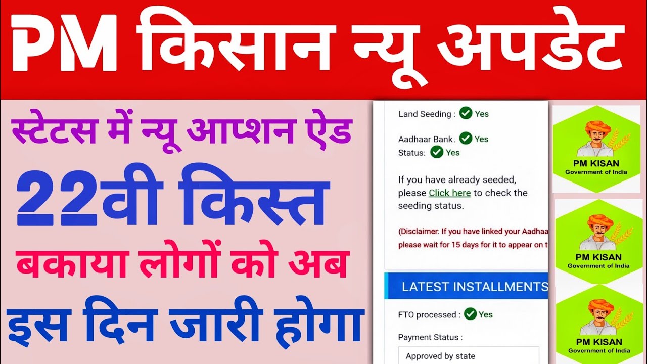 Pm kisan योजना स्टेटस में जुड़ा Approval by state New option | 22th installment kab ayega bakya log 
