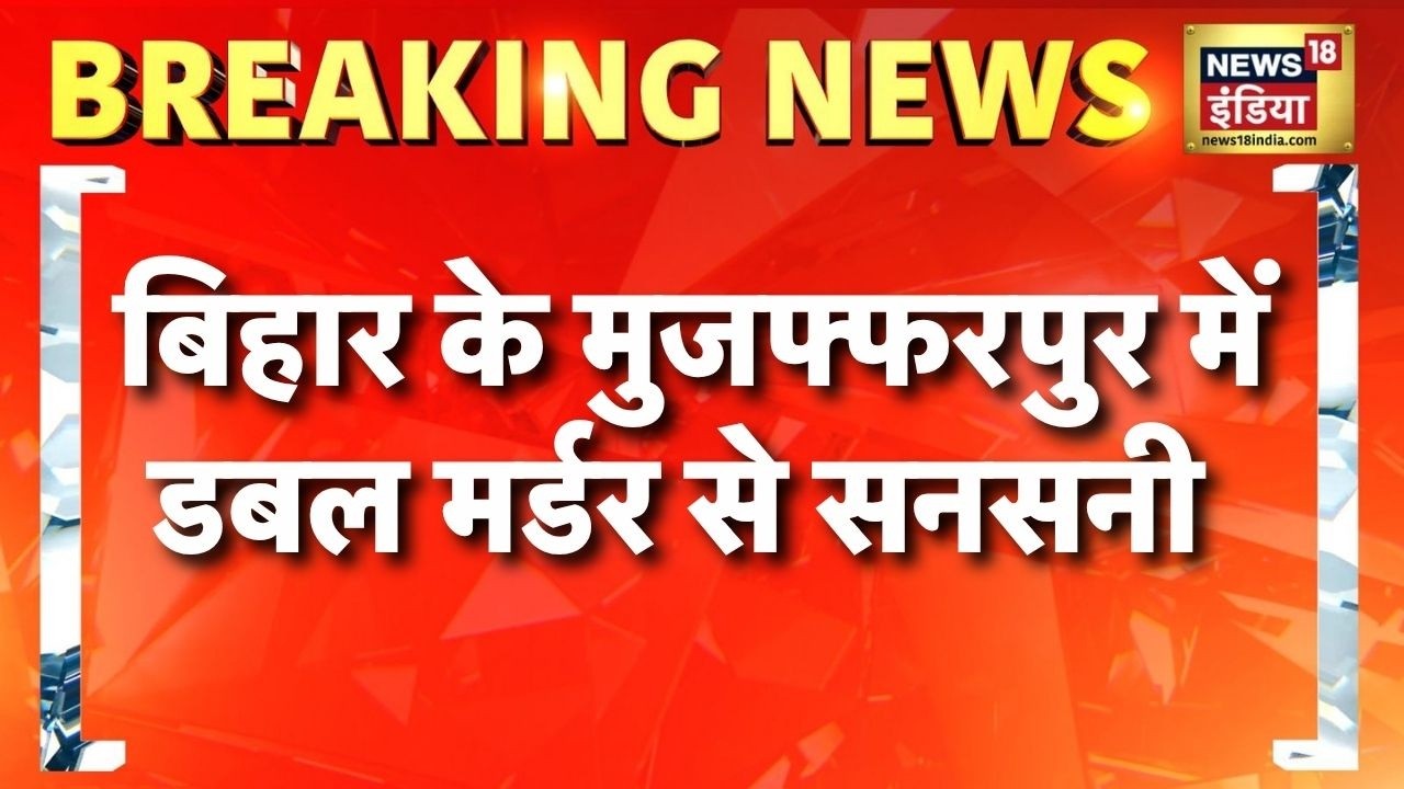 Bihar के Muzaffarpur में डबल मर्डर से सनसनी | Crime News | Bihar Police | Hindi News | News18 India