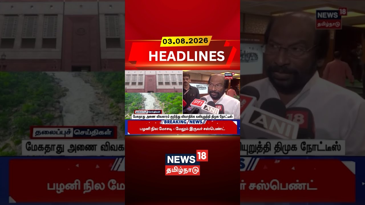 Mekedatu Dam | DMK | Tiruchi Siva மேகதாது அணை விவகாரம் குறித்து விவாதிக்க வலியுறுத்தி திமுக நோட்டீஸ்