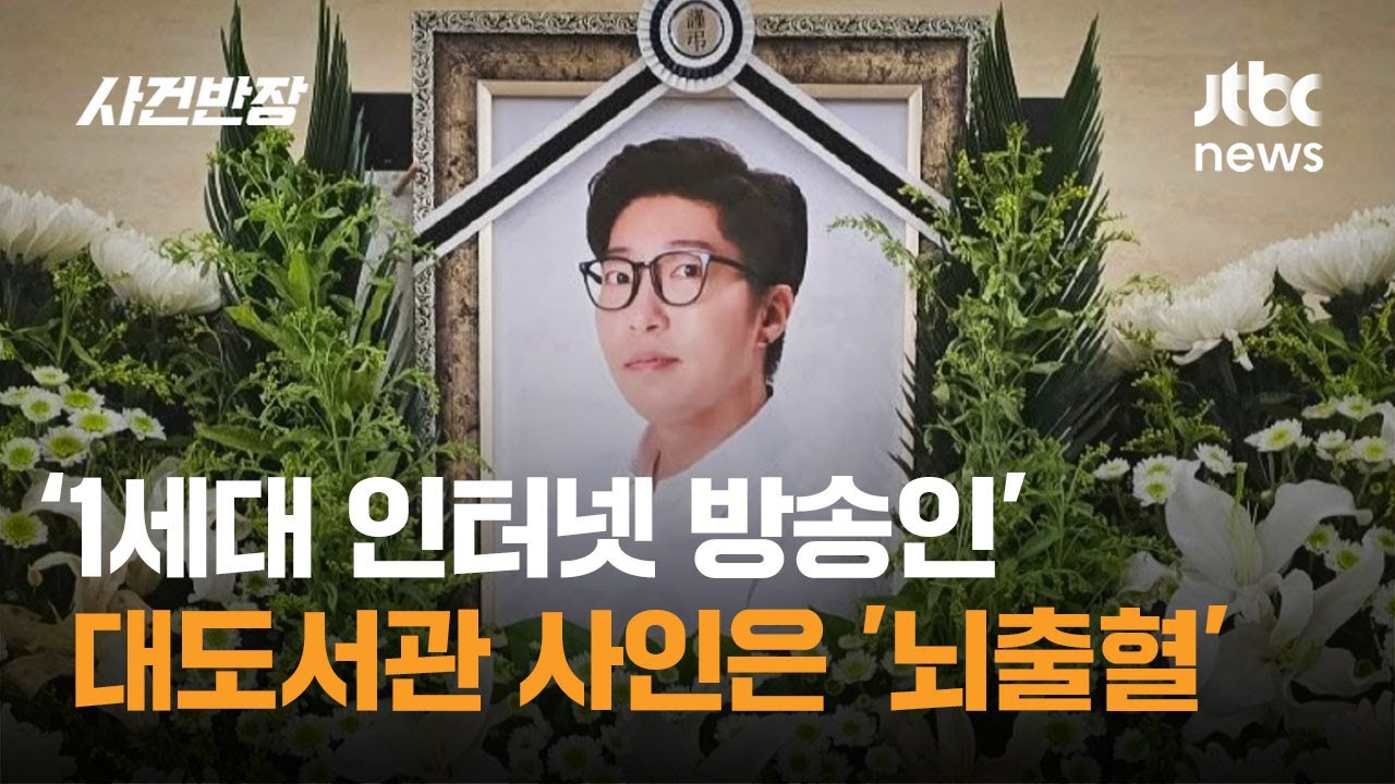 1세대 인터넷 방송인 대도서관 사망 원인은 '뇌출혈' / JTBC 사건반장