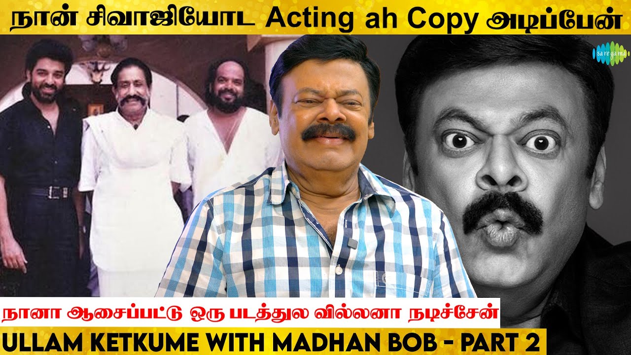 நானா ஆசைப்பட்டு ஒரு படத்துல வில்லனா நடிச்சேன் | Ullam Ketkume | Madhan Bob Part 2