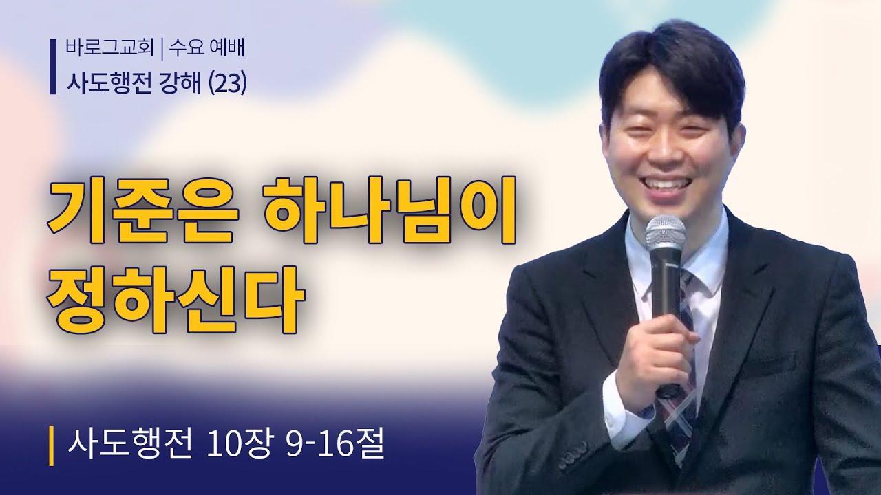 2026-02-11 |사도행전 강해(23)  기준은 하나님이 정하신다. | 사도행전 10:9~16 | 정선우 목사 | 거제 바로그교회 수요예배
